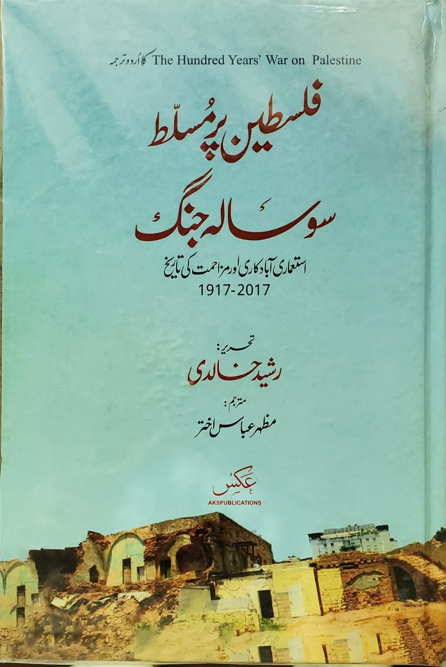  by Rashid Khalidi - book cover