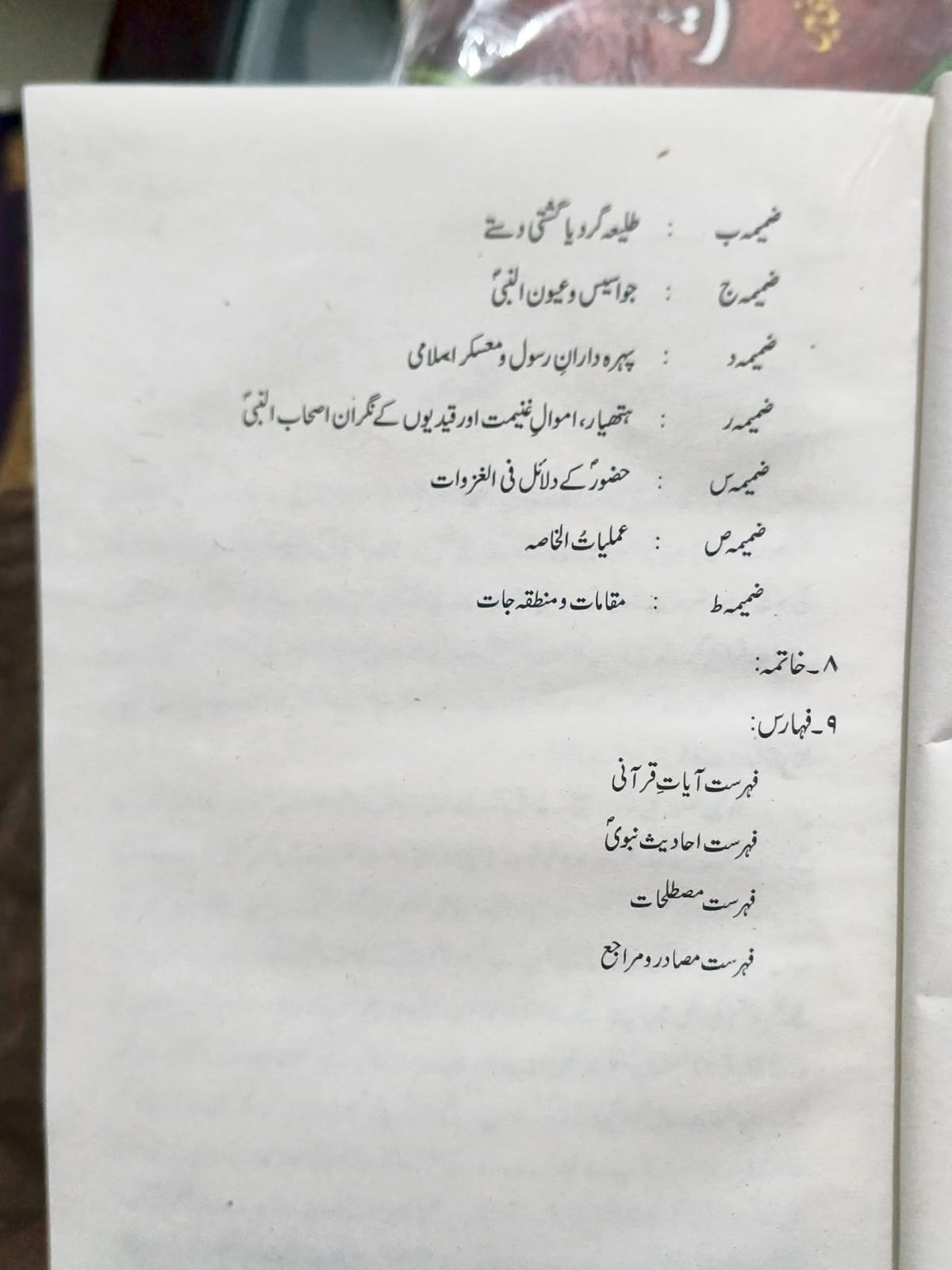 Daur e risalat ka nizam e istakhbarat  - دور رسالت صلی اللہ علیہ والہ وسلم کا نظام استخبارات - View 2