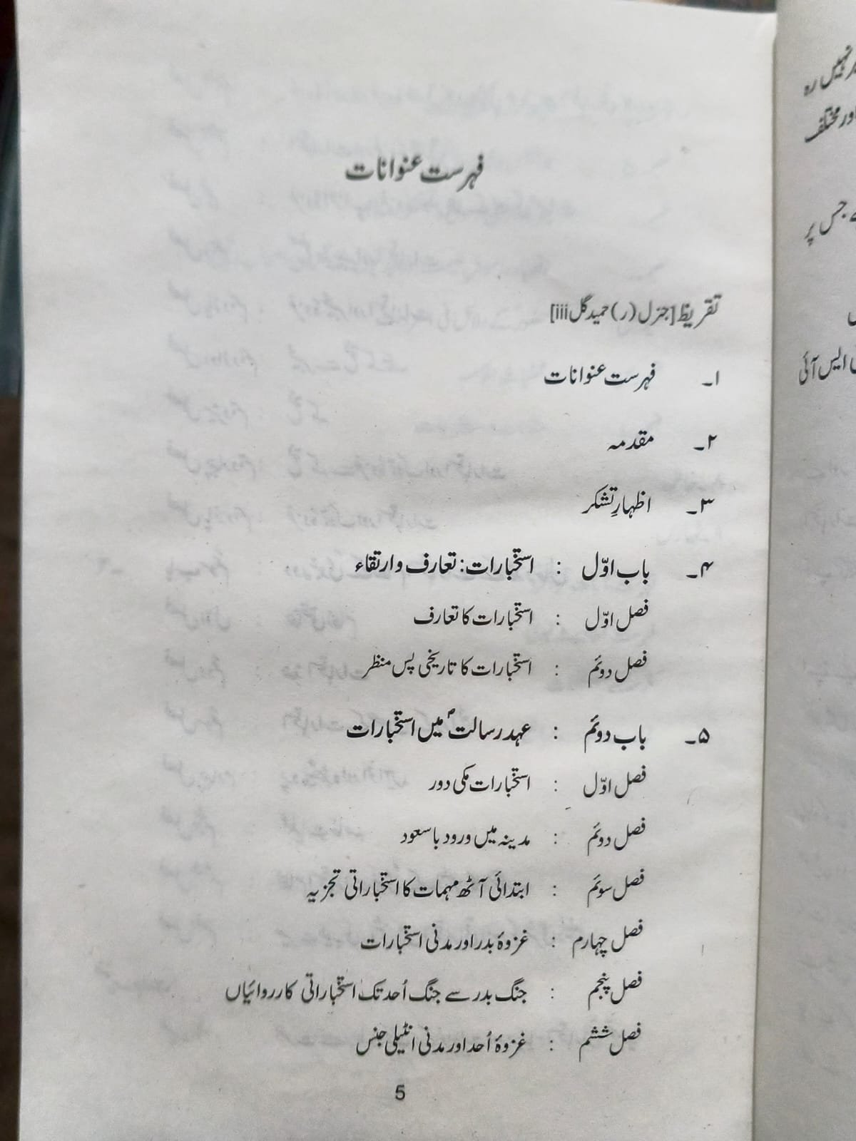 Daur e risalat ka nizam e istakhbarat  - دور رسالت صلی اللہ علیہ والہ وسلم کا نظام استخبارات - View 4